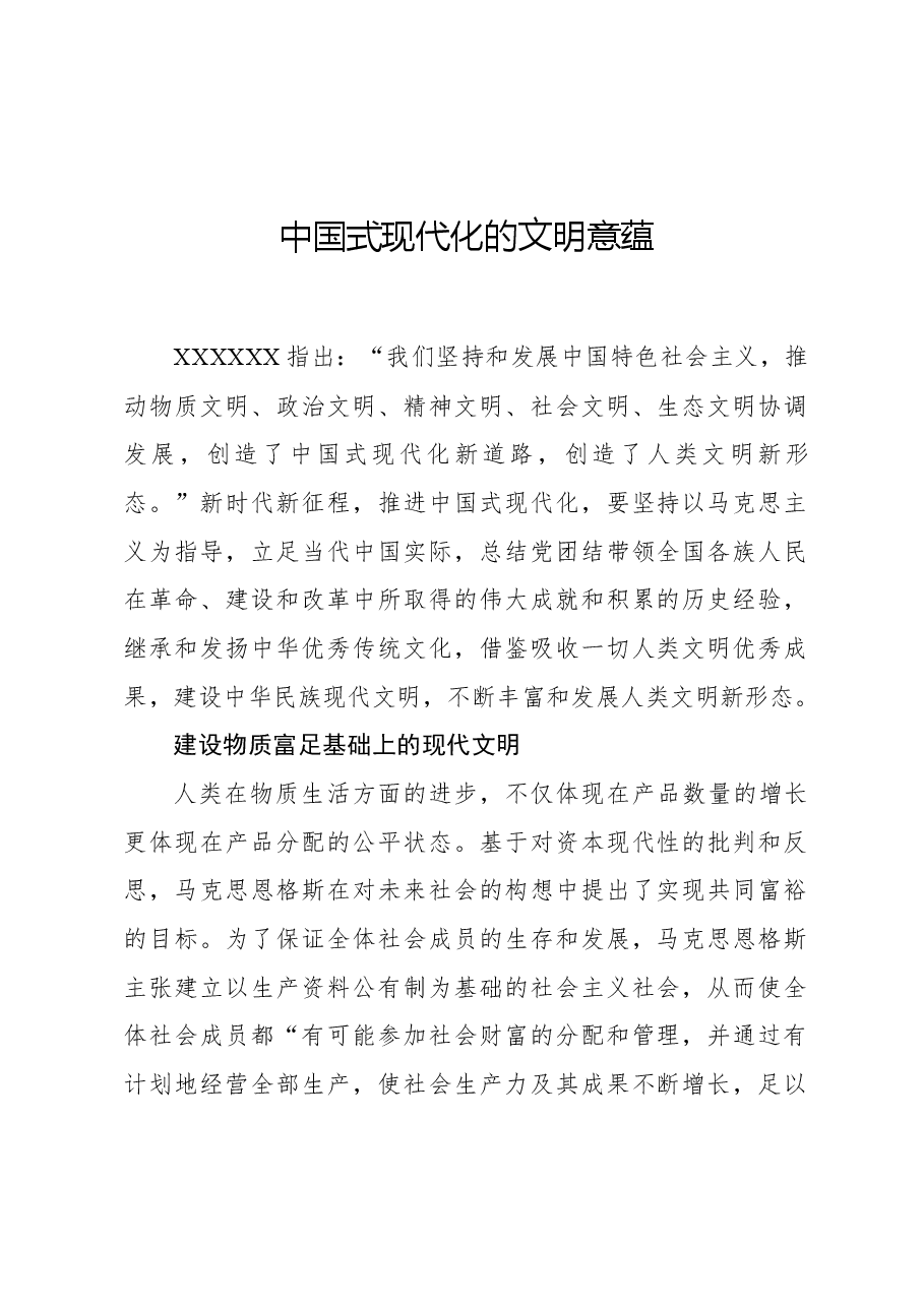 中国式现代化的文明意蕴.docx,第1页预览