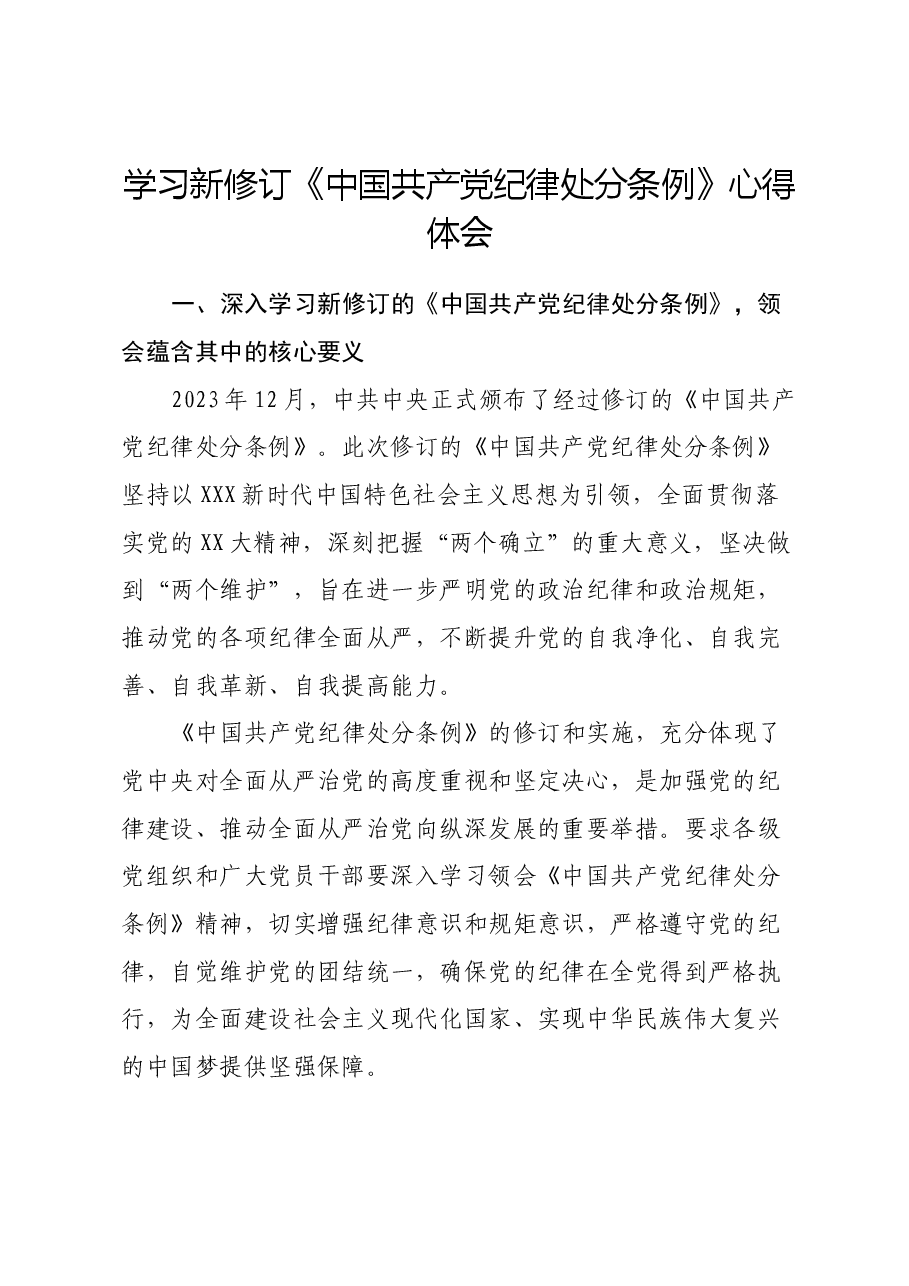 学习新修订《中国共产党纪律处分条例》心得体会 (2).docx,第1页预览