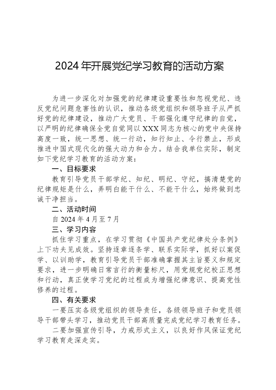 2024年开展党纪学习教育的活动方案.docx,第1页预览