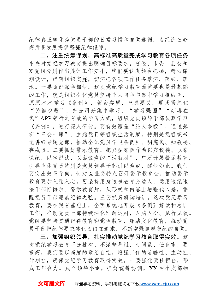 在党总支党纪学习教育启动部署专题党组会议上的讲话.docx，第2页预览