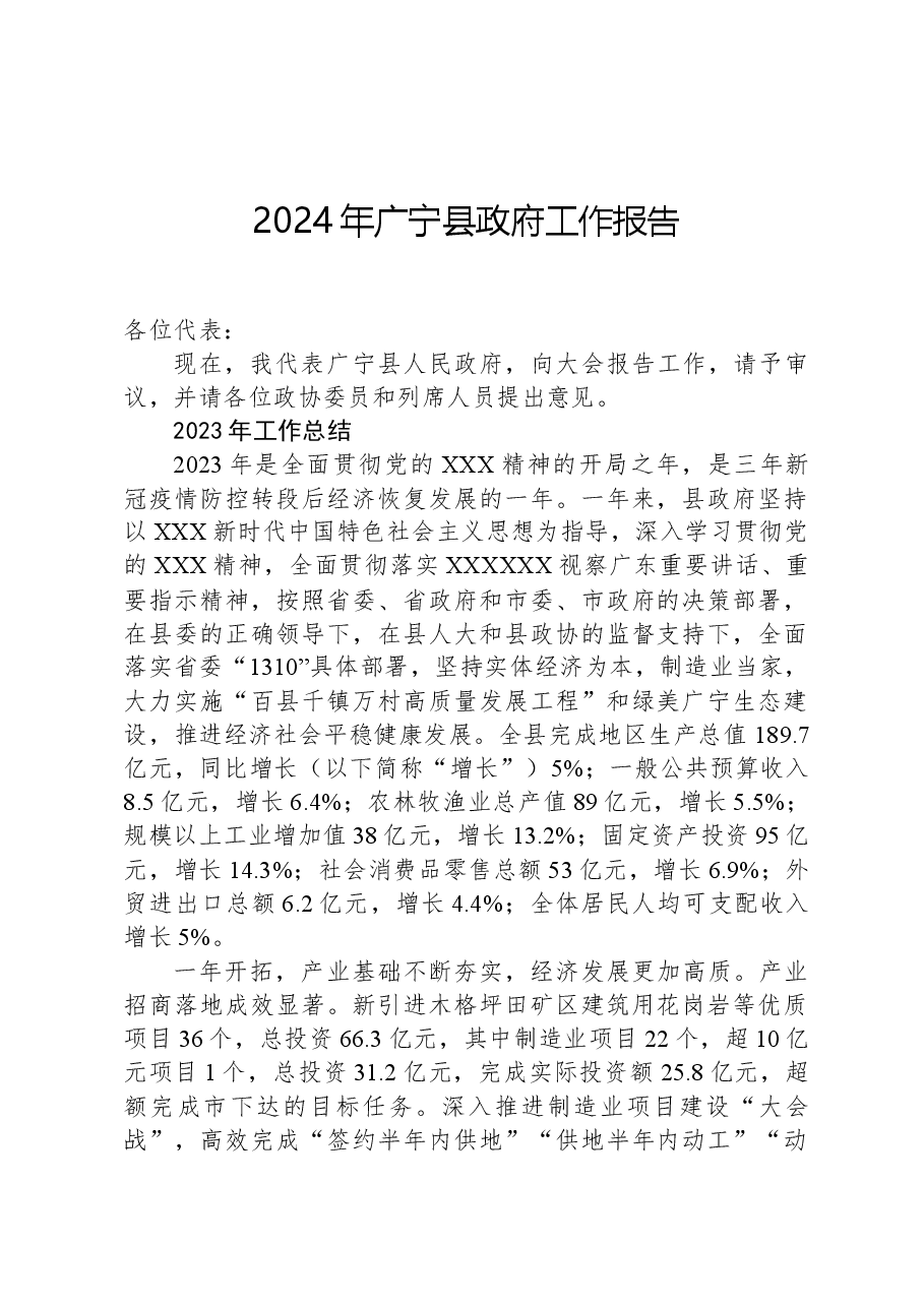 2024年广宁县政府工作报告.docx,第1页预览