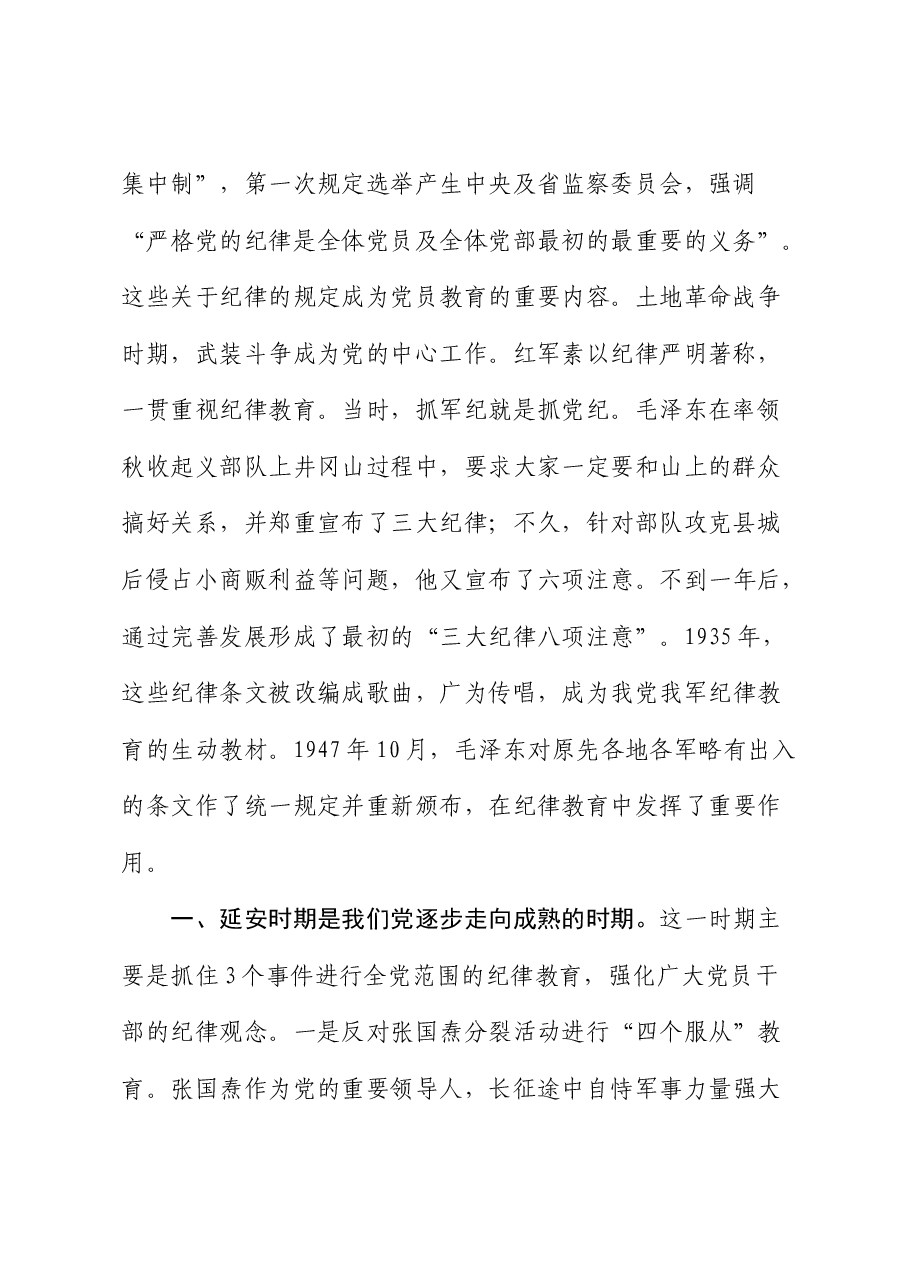党纪党课:党史上的纪律教育.docx,第2页预览
