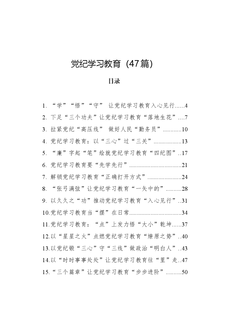 （47篇）党纪学习教育理论、研讨发言、心得体会参考合集.docx，第1页预览