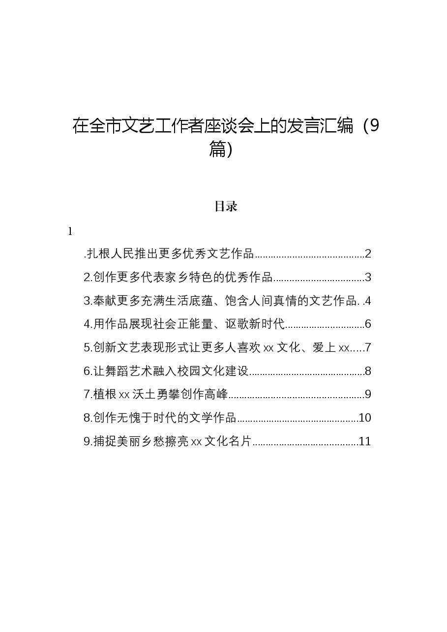 （9篇）在全市文艺工作者座谈会上的发言汇编.docx，第1页预览
