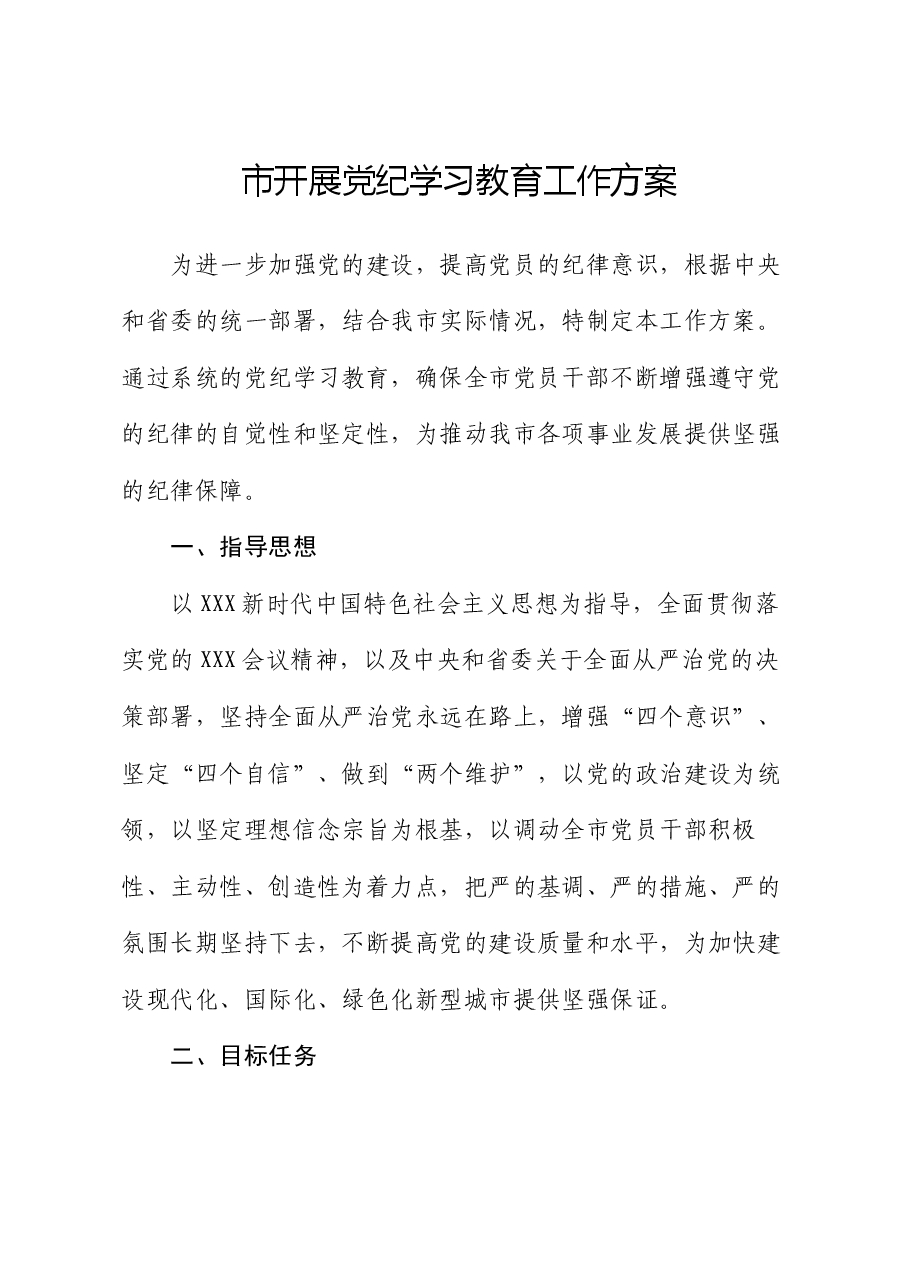 市开展党纪学习教育工作方案.docx,第1页预览