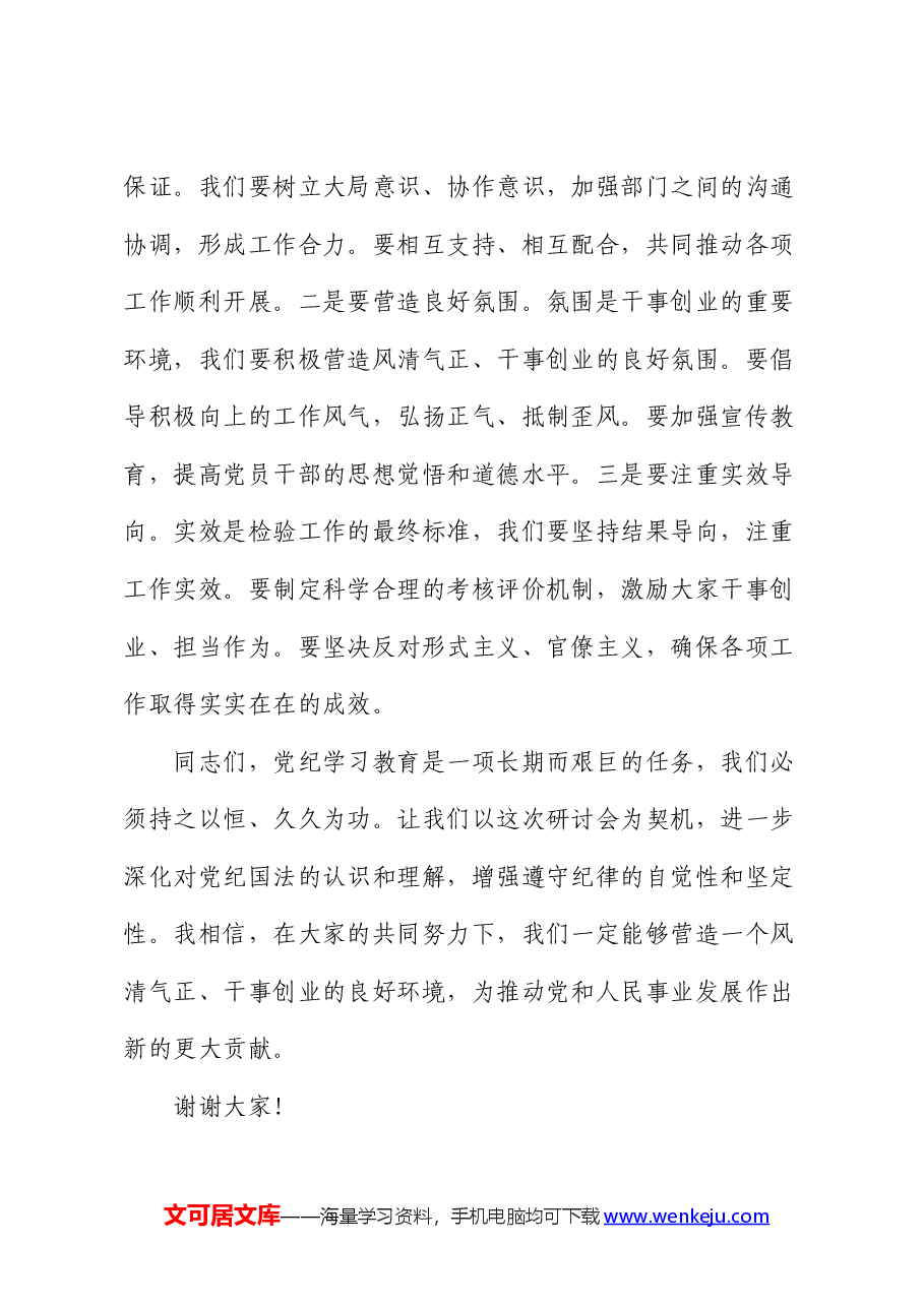 在党纪学习教育研讨会上的发言稿.docx,第4页预览
