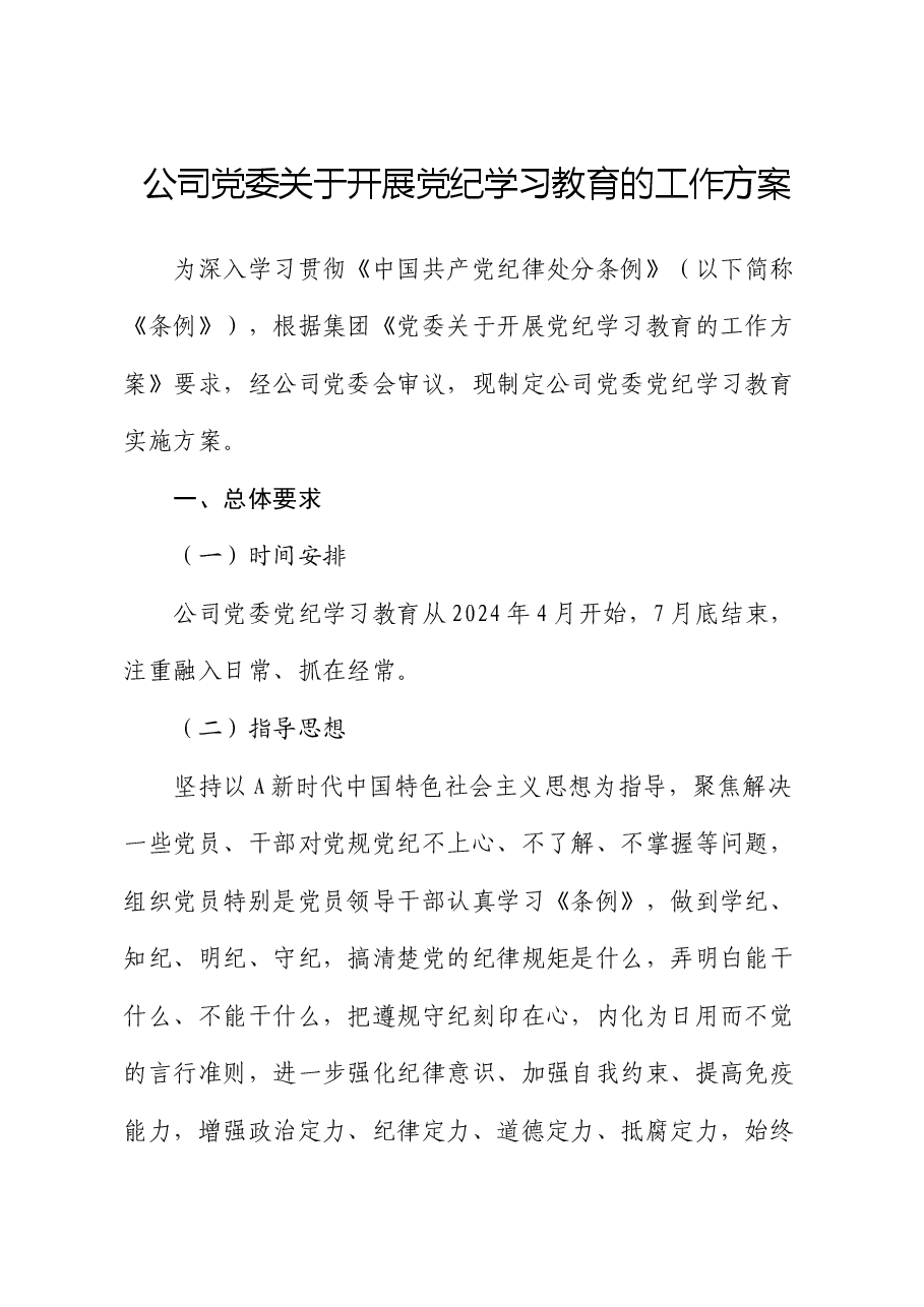 公司开展党纪学习教育工作方案.docx,第1页预览