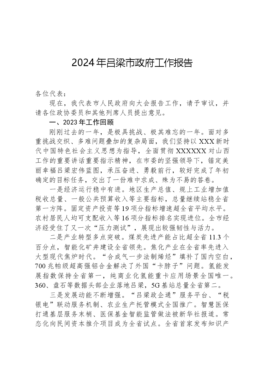 2024年吕梁市政府工作报告.docx,第1页预览