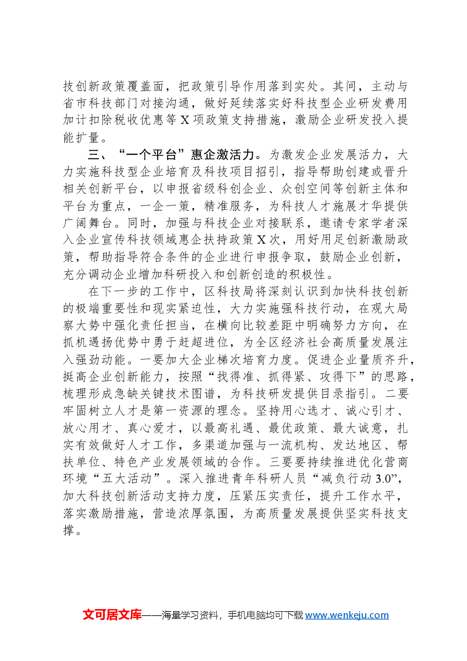 在全区科技创新大会暨强科技行动工作推进会上的发言.docx,第2页预览