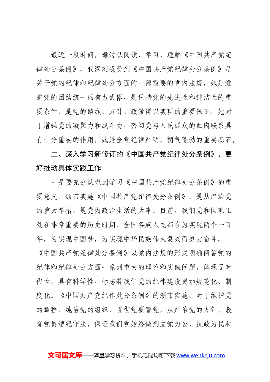 学习新修订《中国共产党纪律处分条例》心得体会 (2).docx,第2页预览