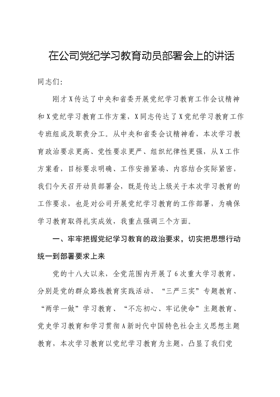 在公司党纪学习教育动员部署会上的讲话2.docx,第1页预览