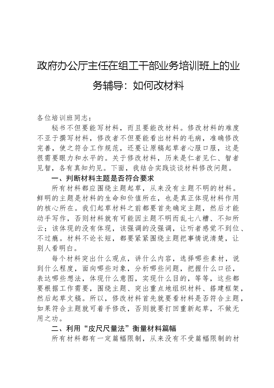 政府办公厅主任在组工干部业务培训班上的业务辅导：如何改材料.docx，第1页预览