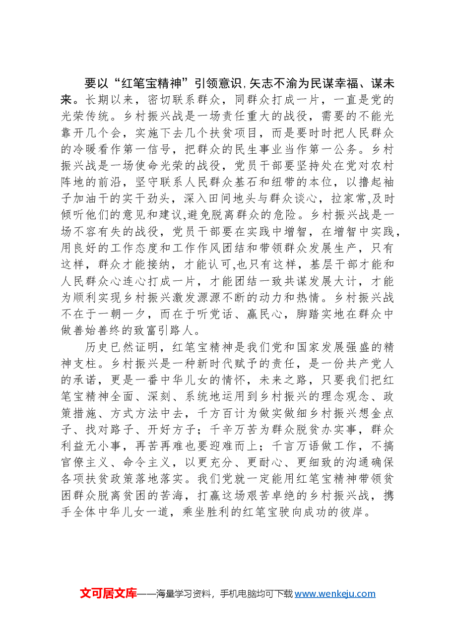 研讨发言：弘扬红笔宝精神走好乡村振兴致富路.docx，第3页预览