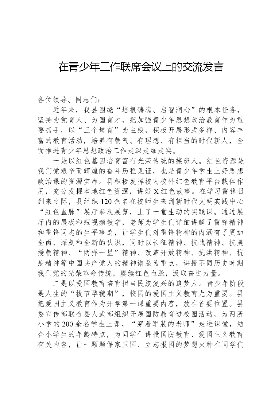 在青少年工作联席会议上的交流发言.docx,第1页预览