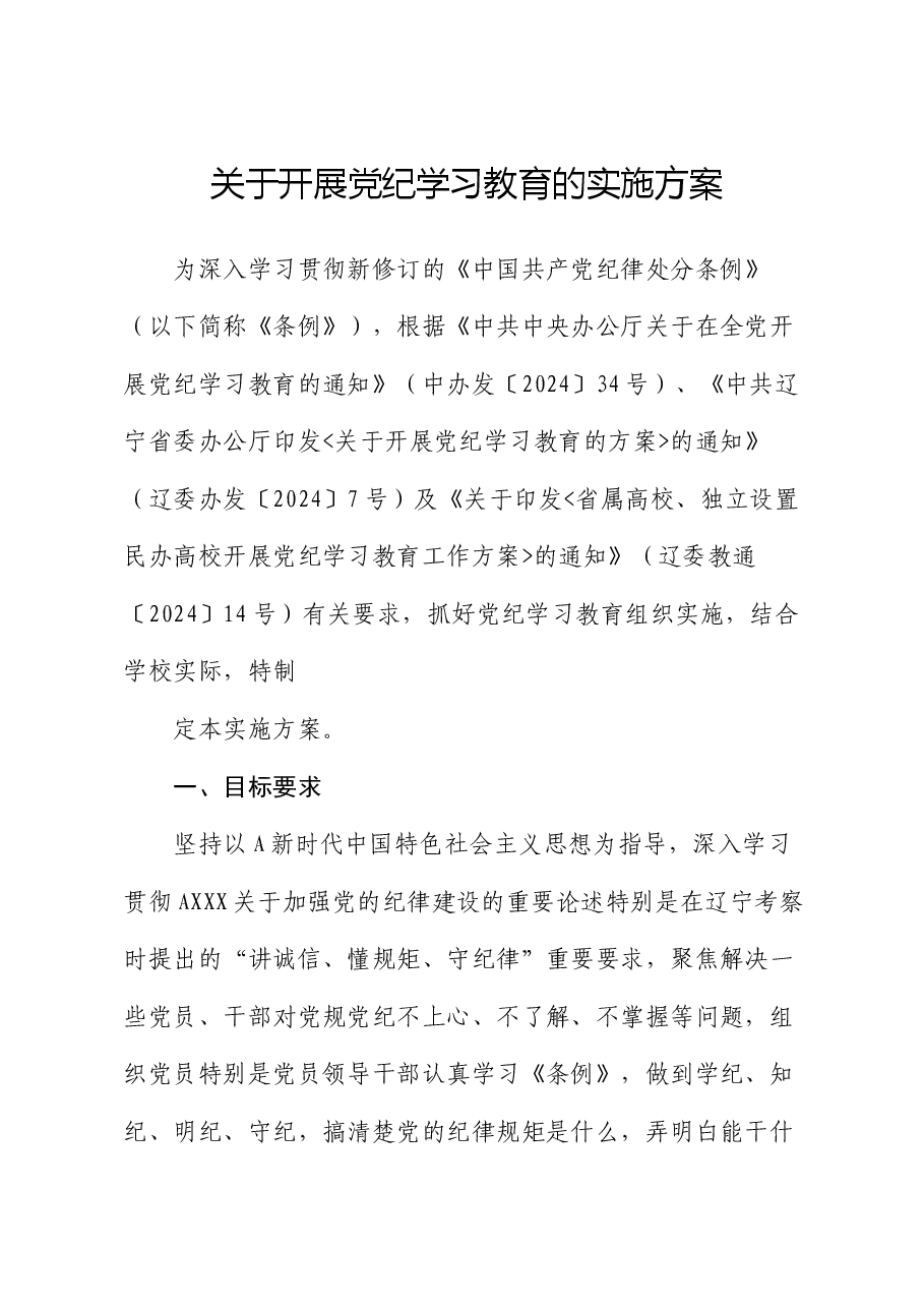 高校开展党纪学习教育实施方案(学校).docx,第1页预览