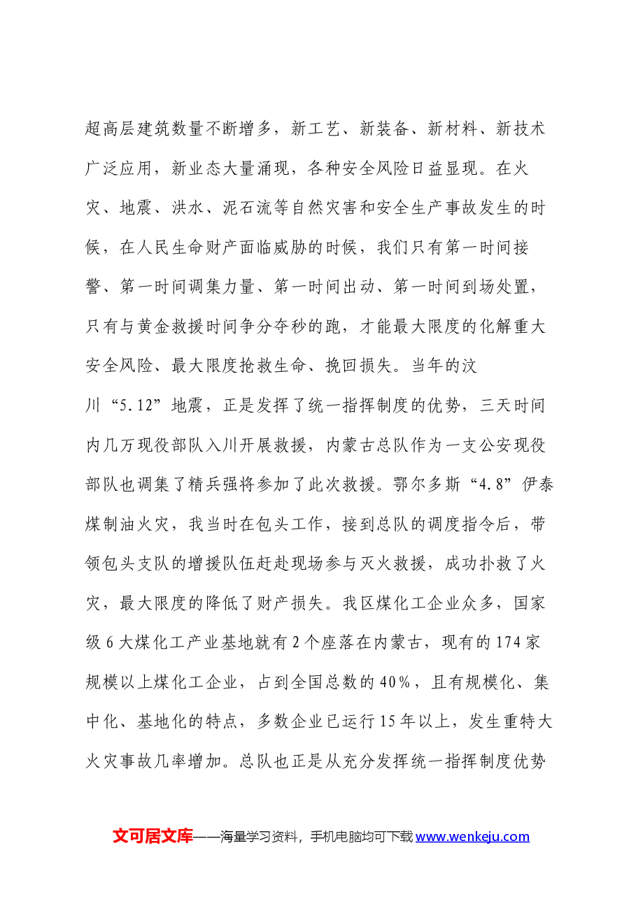 党课讲稿:走出中国特色消防救援队伍建设新路子.docx,第4页预览
