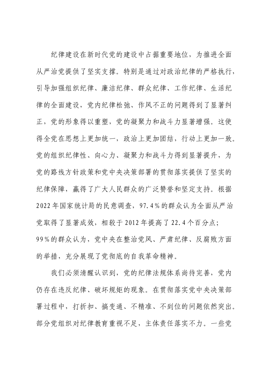 党纪党课:全面加强党的纪律建设,为奋进新征程提供坚强纪律保障.docx,第4页预览