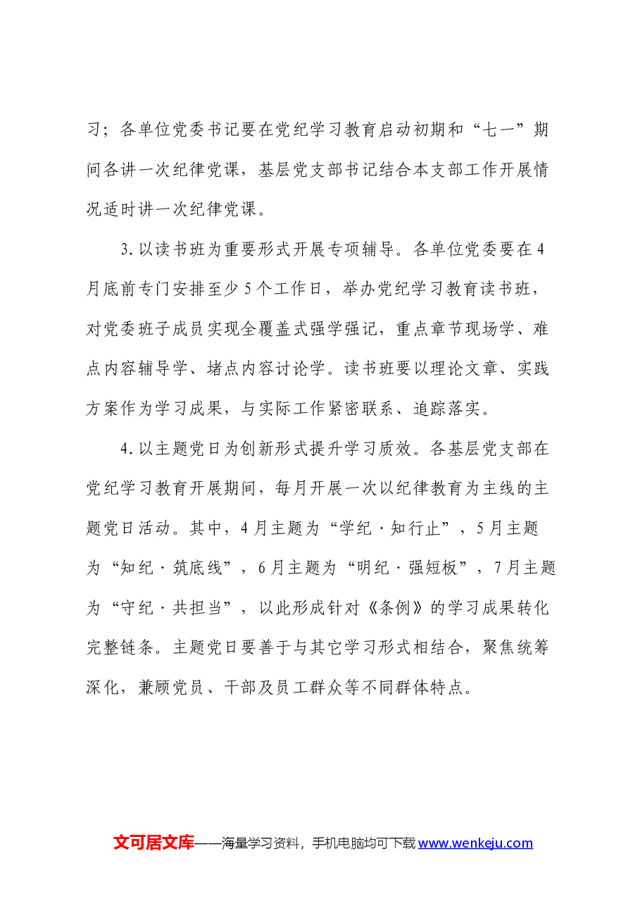 关于开展党纪学习教育的实施方案.docx,第4页预览