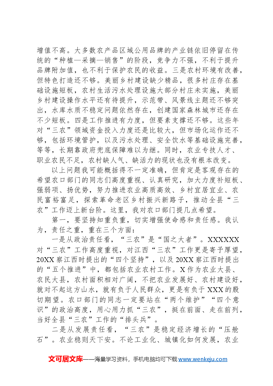 在农业农村工作调研座谈会上的主持讲话.docx,第3页预览