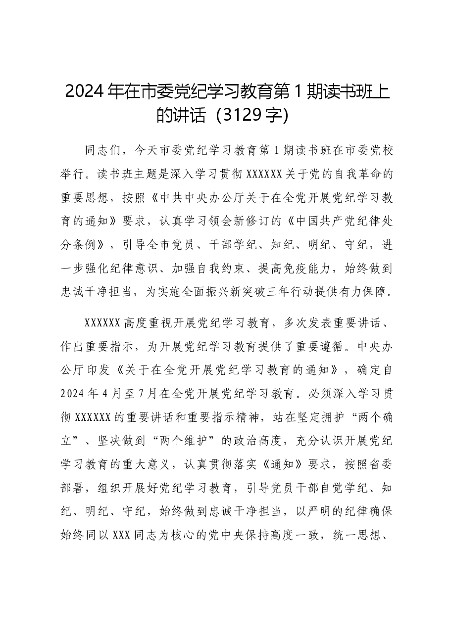 2024年在市委党纪学习教育第1期读书班上的讲话.docx,第1页预览