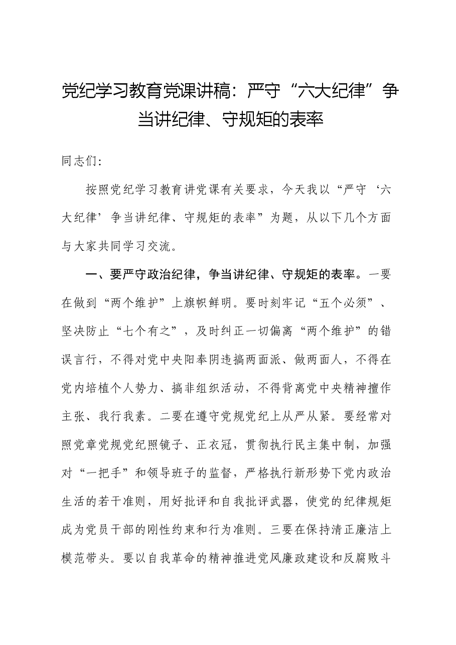 党纪学习教育党课讲稿:严守“六大纪律” 争当讲纪律、守规矩的表率.docx,第1页预览