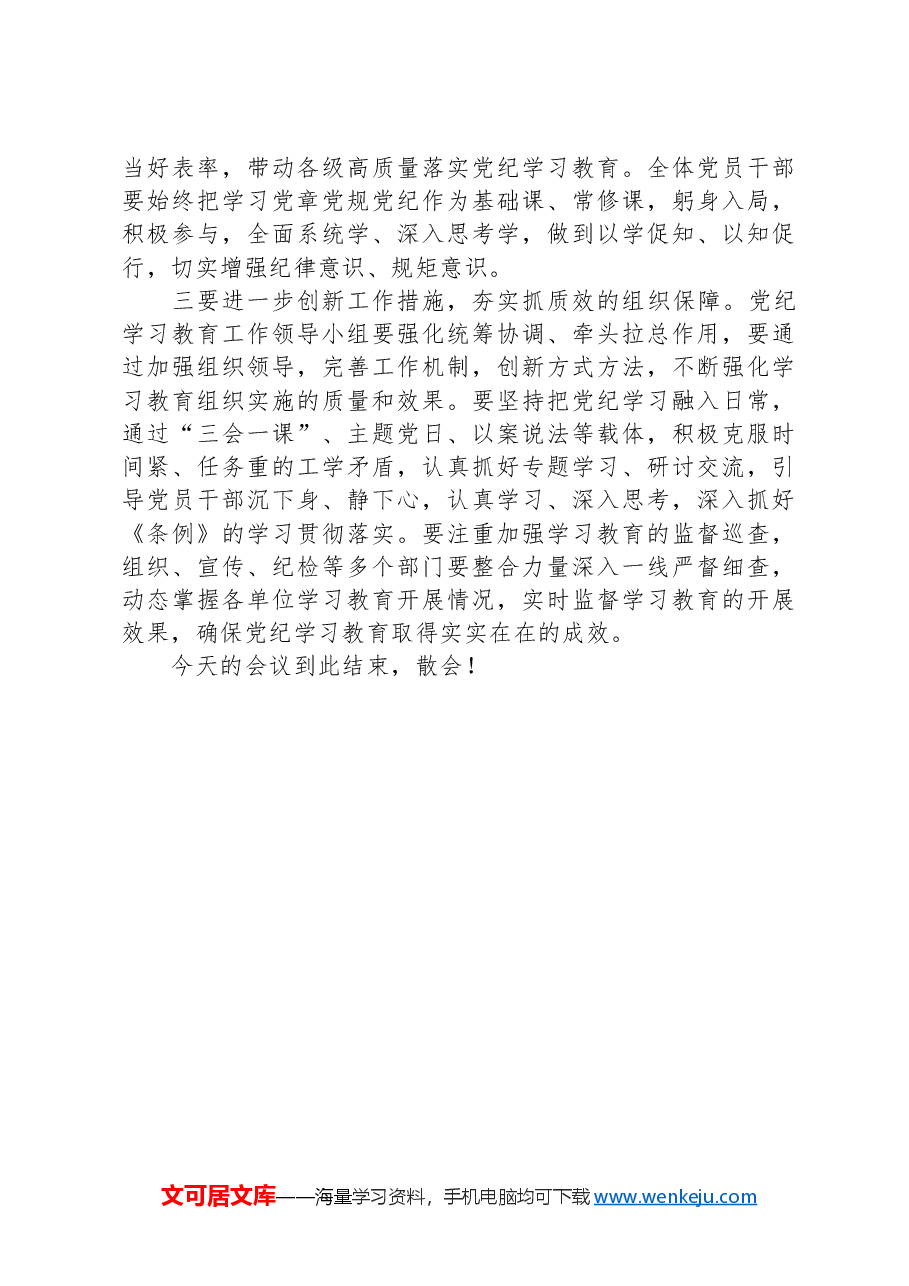 在集团公司党纪学习教育动员部署会上的主持讲话.docx,第3页预览