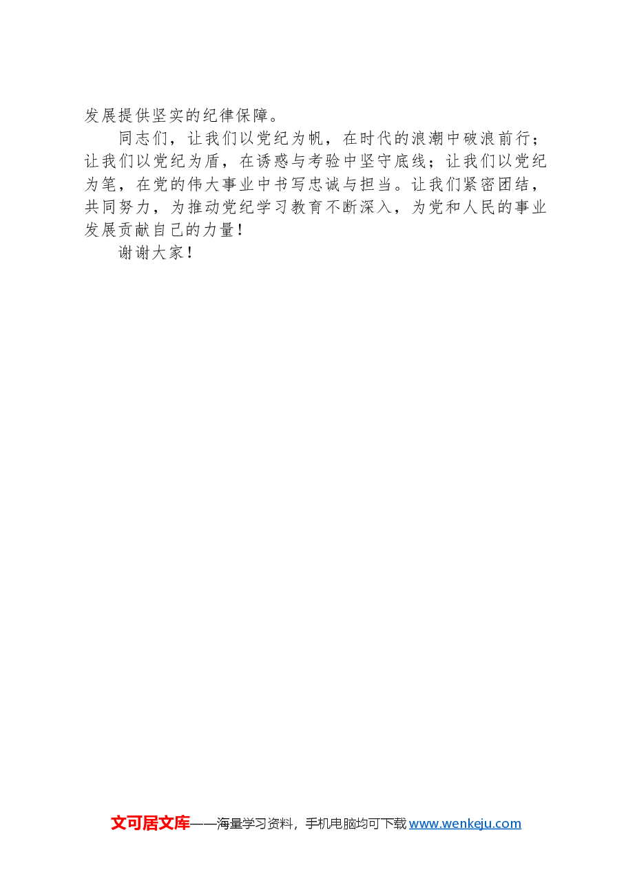 2024年党纪学习教育中心组研讨会上的发言稿.docx,第3页预览