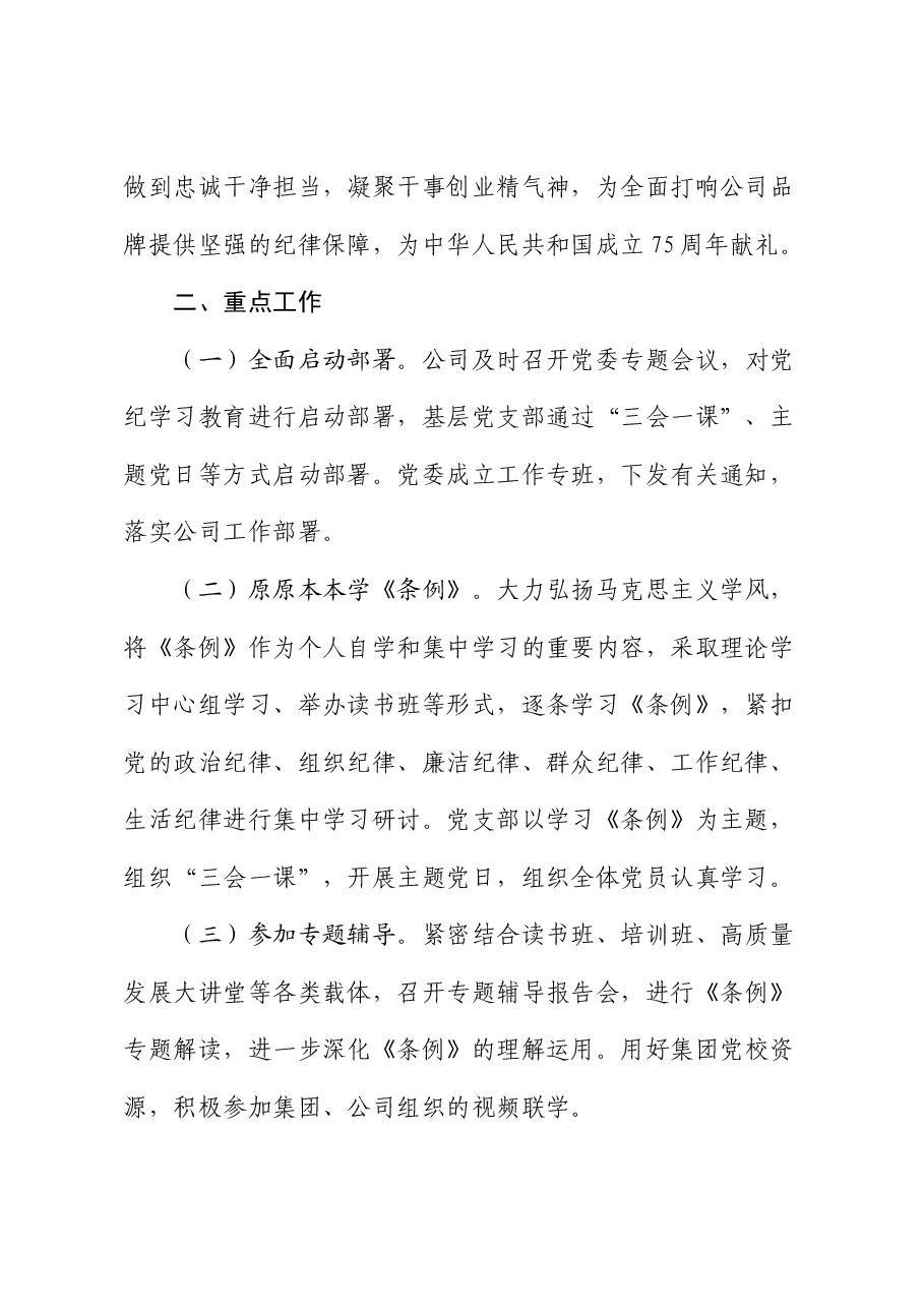公司开展党纪学习教育工作方案.docx,第2页预览
