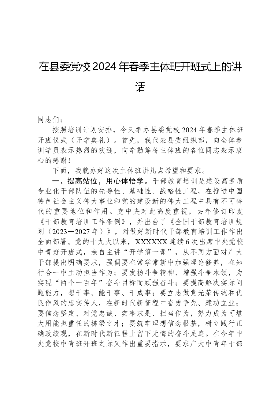 在县委党校2024年春季主体班开班式上的讲话.docx,第1页预览