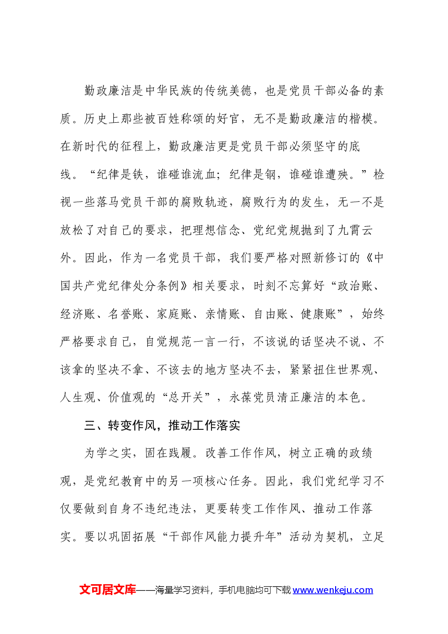 党纪学习教育《中国共产党纪律处分条例》专题学习研讨发言.docx,第3页预览