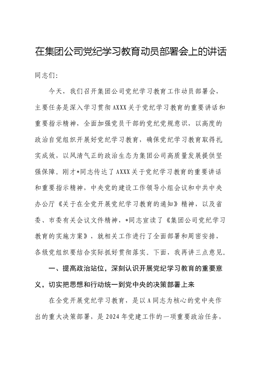在公司党纪学习教育动员部署会上的讲话1.docx,第1页预览