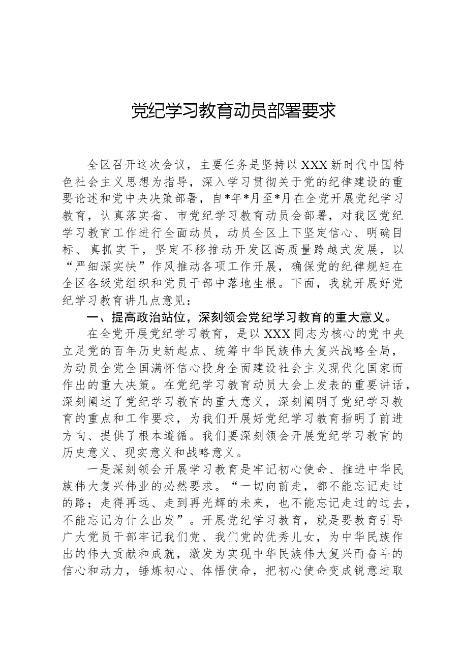 党纪学习教育动员部署要求.docx,第1页预览