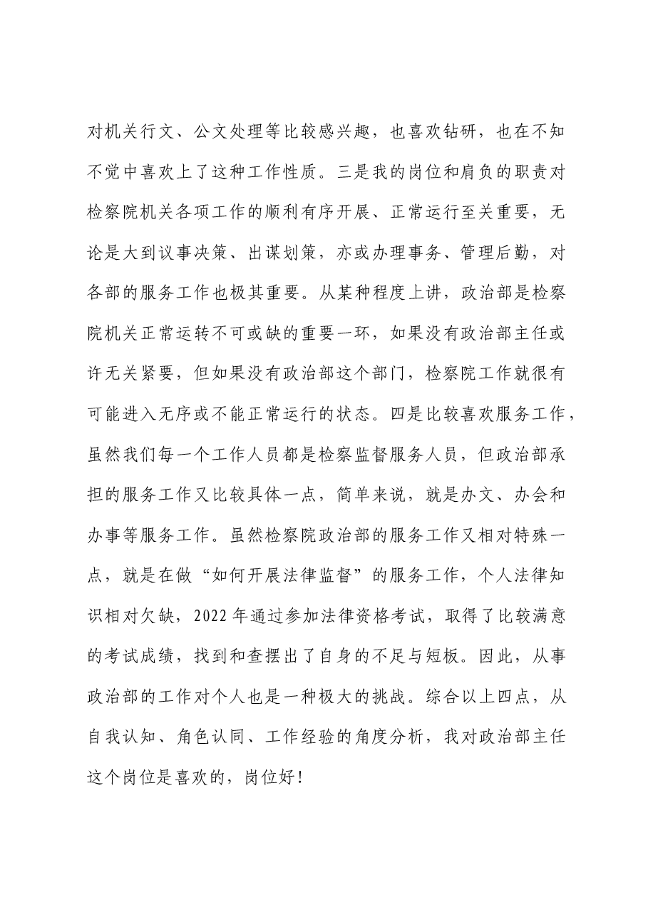 (9篇)检察系统干警“在岗爱岗、知责尽责”讨论发言(我的岗位好不好?我的职责是什么?我要怎样尽职责).docx,第2页预览