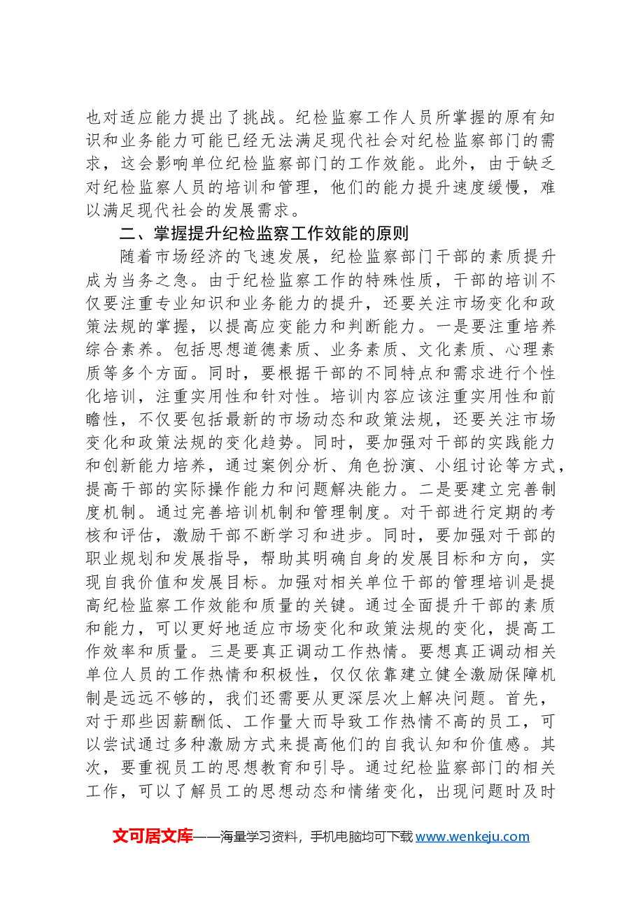 党纪学习教育主题党课:提高纪检监察效能+为企业高质量发展提供坚实纪律保障.docx,第2页预览