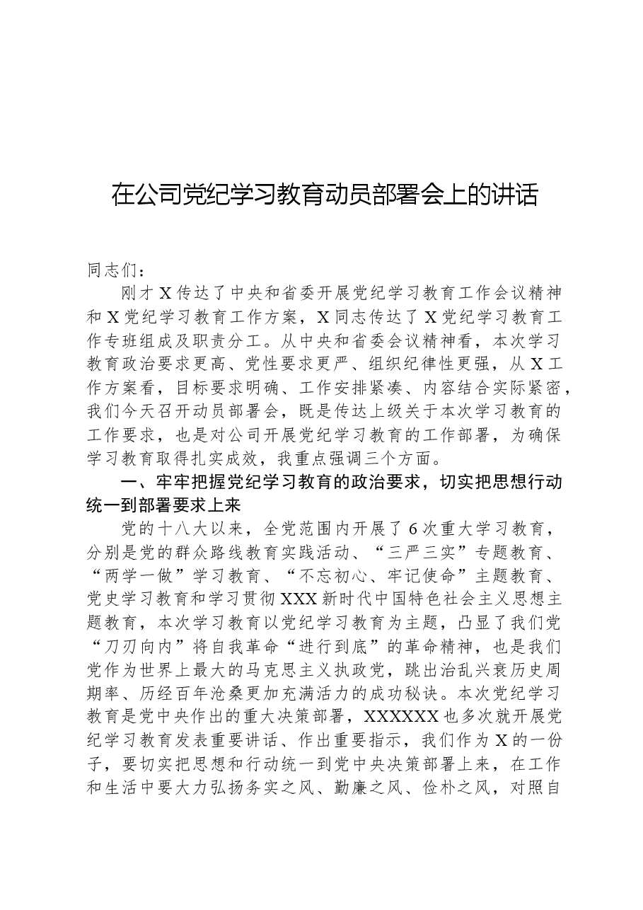 在公司党纪学习教育动员部署会上的讲话.docx,第1页预览
