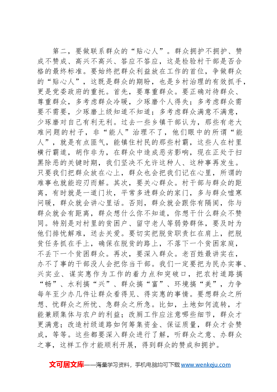 在全县村(社区)党组织书记、村(居)委会主任、大学生村官培训班开班仪式上的讲话.docx,第4页预览