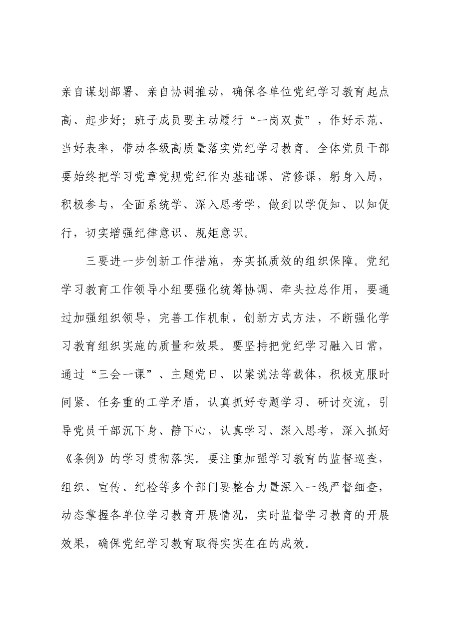 党纪学习教育动员部署会上的主持讲话.docx,第4页预览