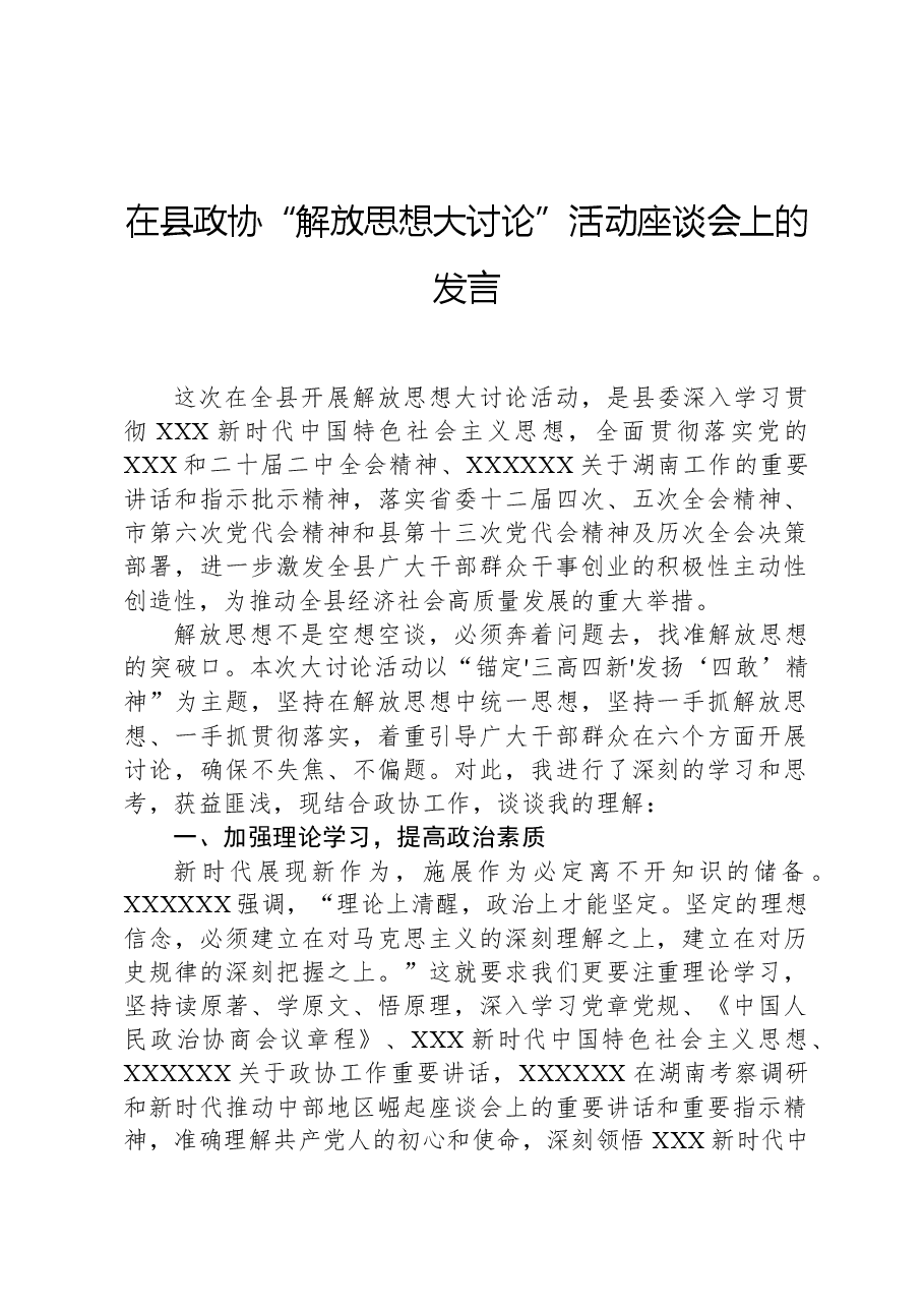 在县政协“解放思想大讨论”活动座谈会上的发言.docx,第1页预览