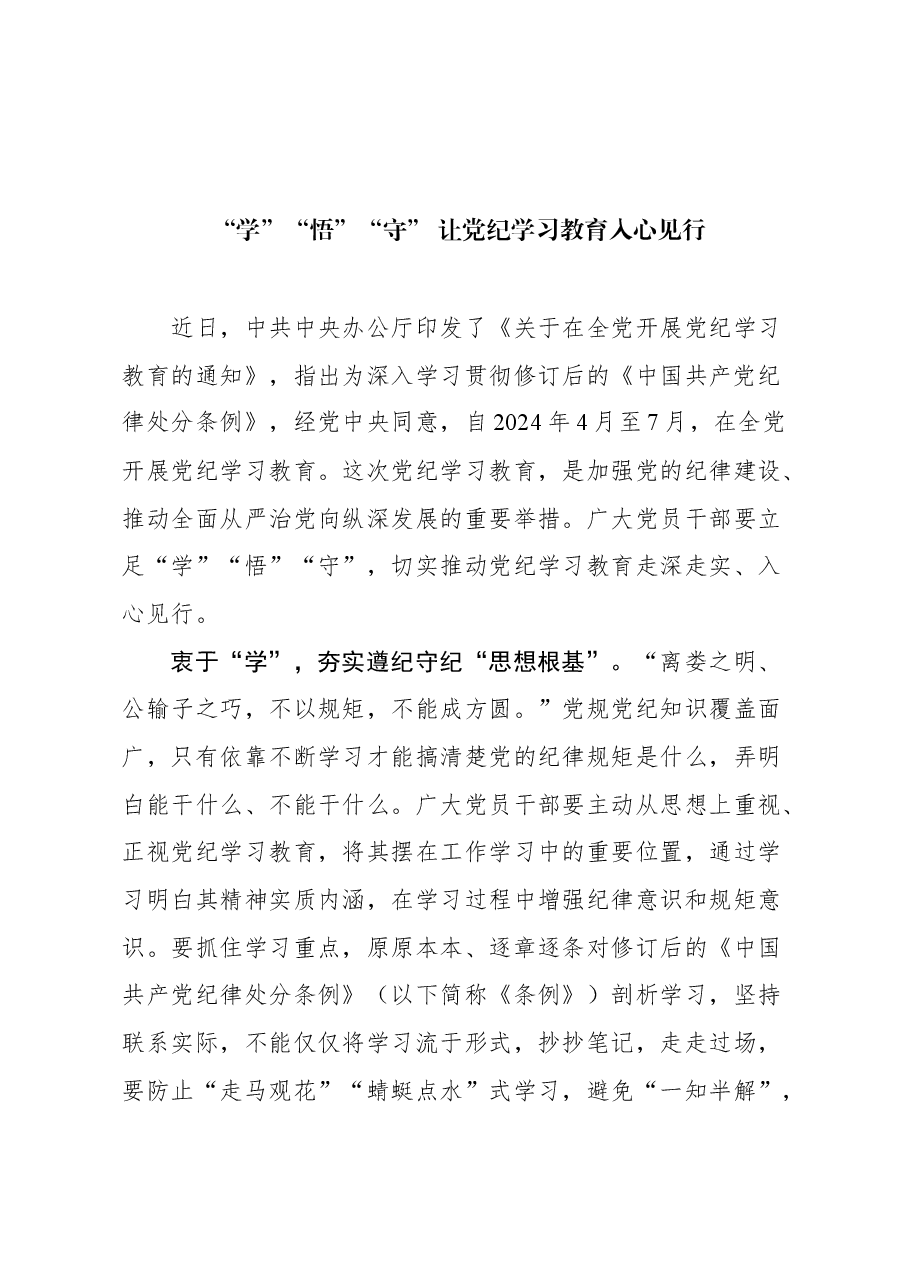 （47篇）党纪学习教育理论、研讨发言、心得体会参考合集.docx，第4页预览
