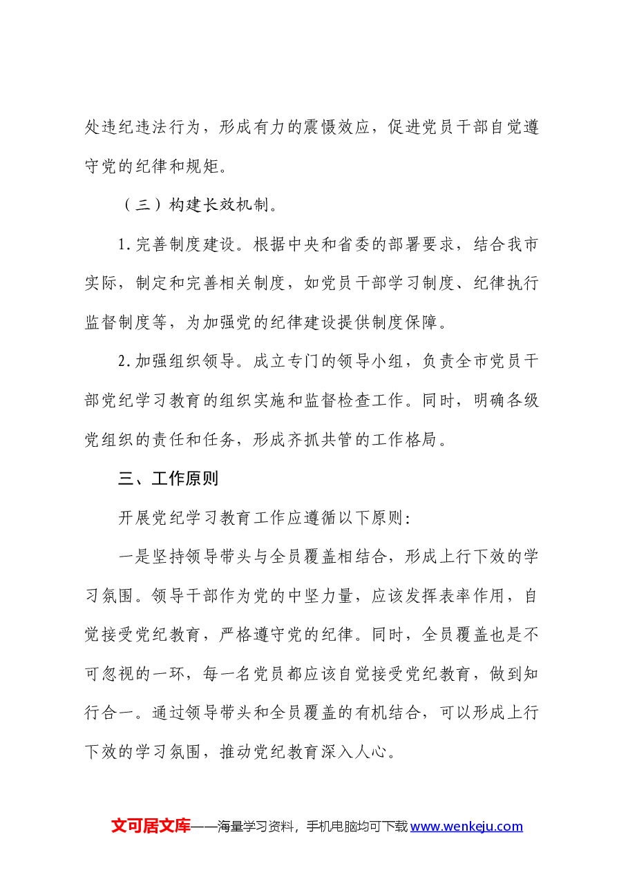 市开展党纪学习教育工作方案.docx,第4页预览