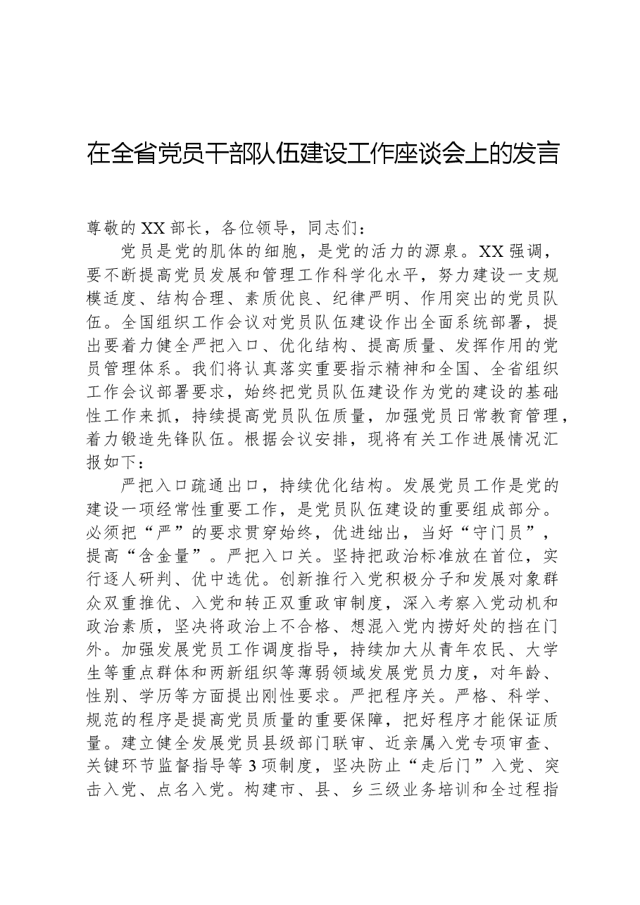 在全省党员干部队伍建设工作座谈会上的发言.docx,第1页预览