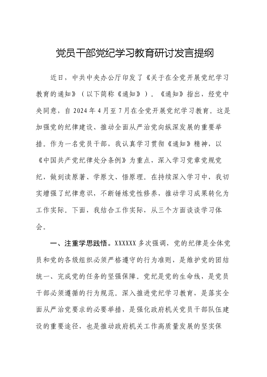 党员干部党纪学习教育研讨发言提纲.docx,第1页预览