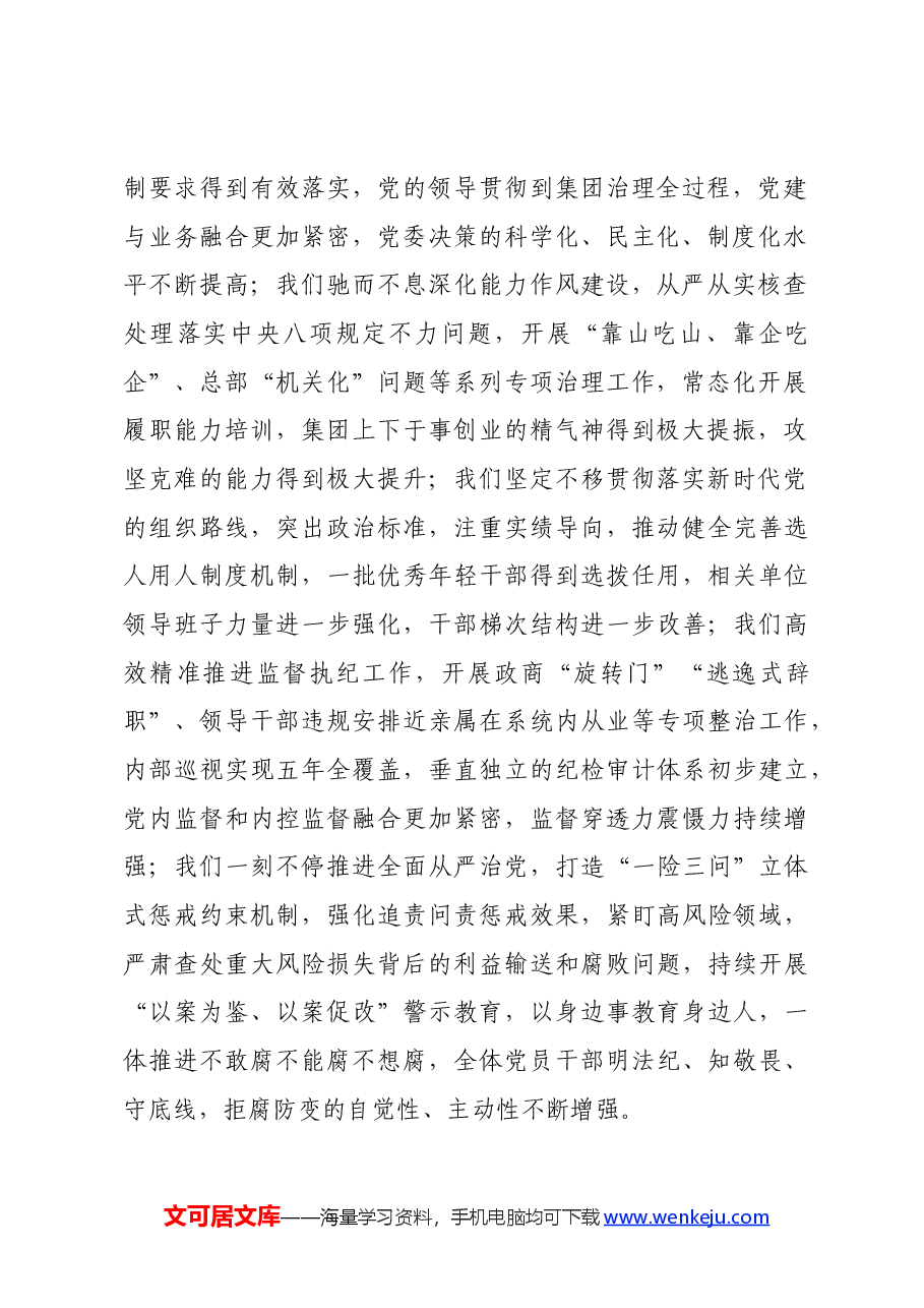 国企2024年度全面从严治党工作会暨党纪学习教育动员会上的讲话.docx,第2页预览