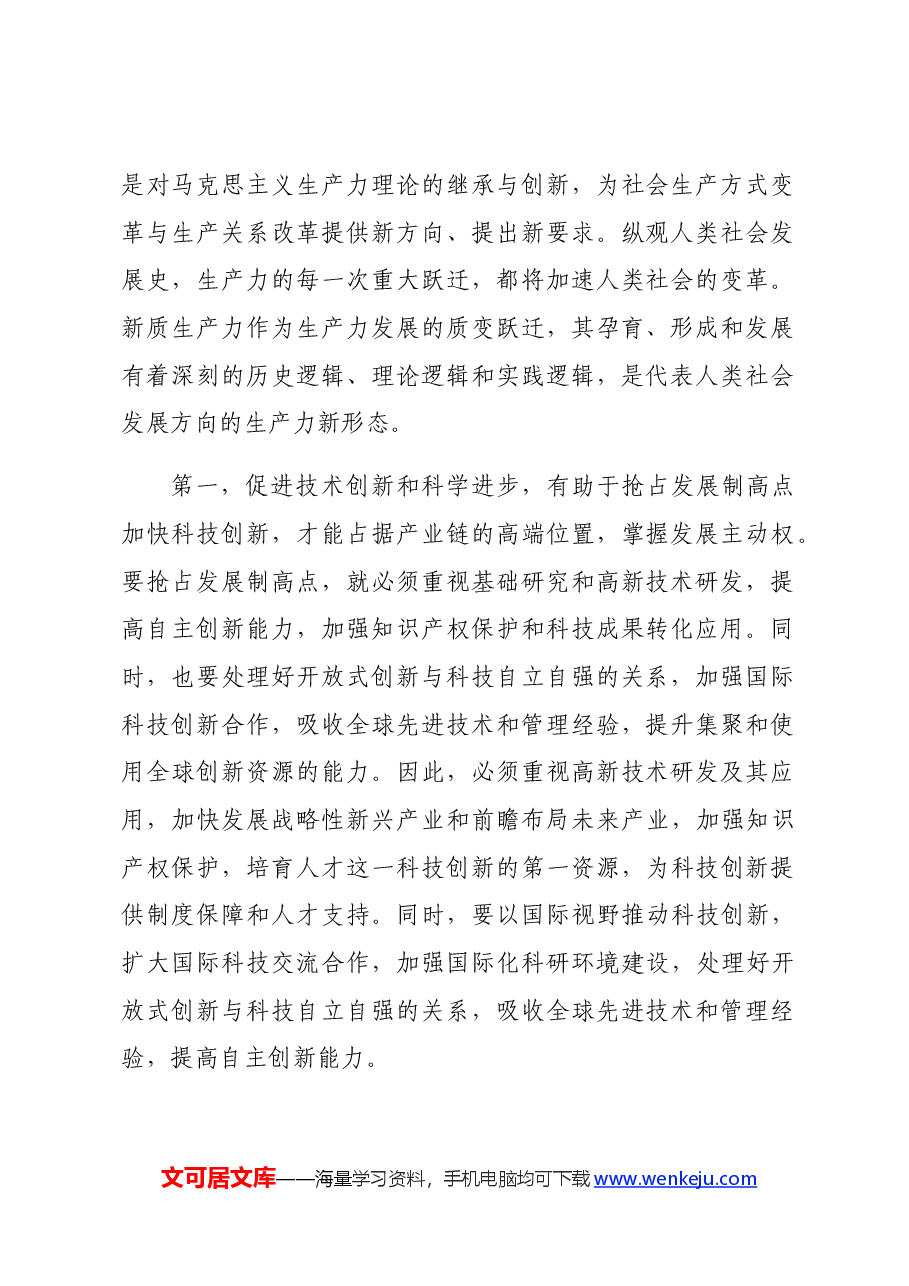 2024年专题党课讲稿:向“新”突破,以“质”谋变,深入探讨新质生产力的实现路径.docx,第2页预览