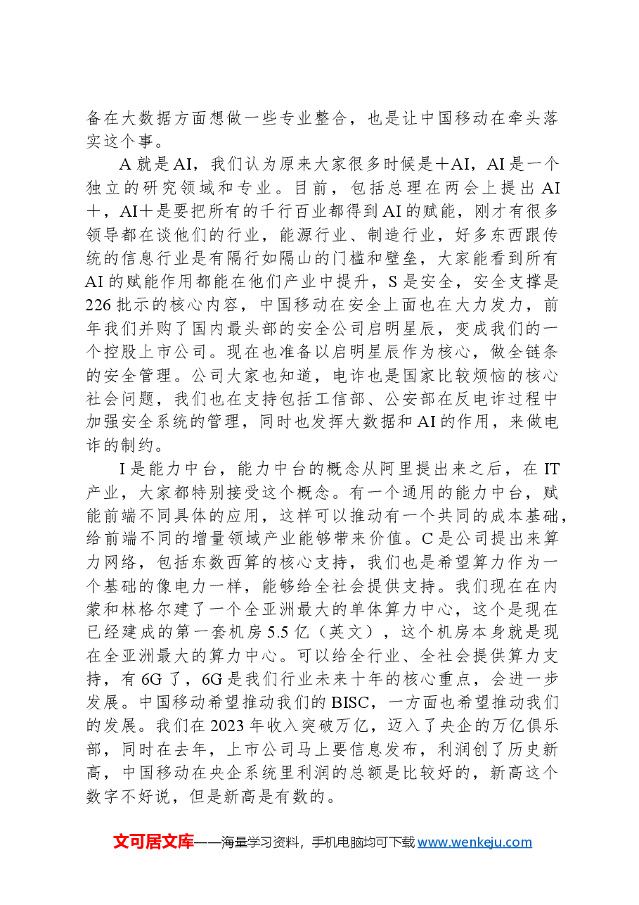 在“学习贯彻落实全国两会精神建设世界一流企业”座谈会上的交流讨论发言.docx,第3页预览