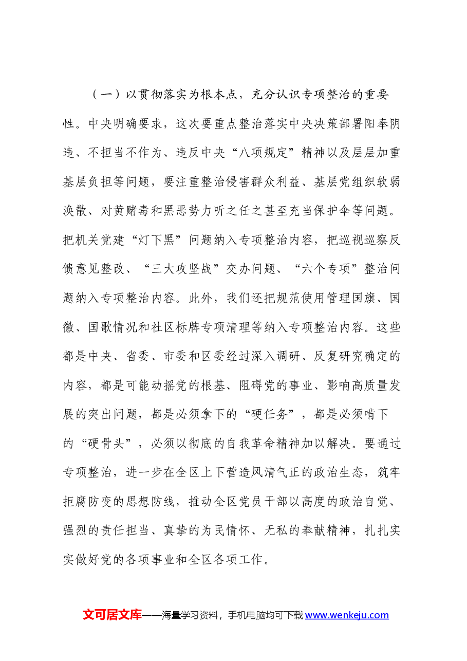 在区委党纪学习教育专项整治工作推进会上的讲话.docx,第2页预览