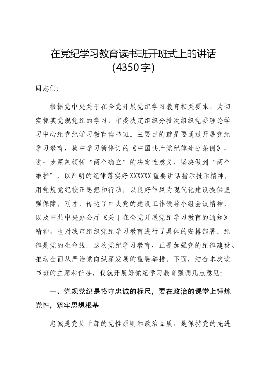 在党纪学习教育读书班开班式上的讲话.docx,第1页预览