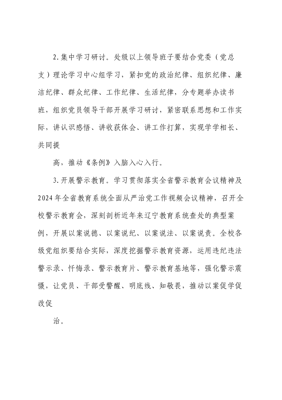 高校开展党纪学习教育实施方案(学校).docx,第3页预览