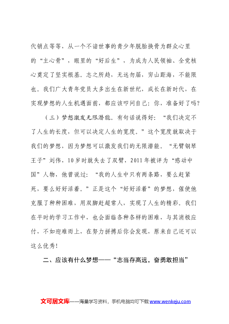 党课:不负韶华,为梦前行,让青春在奋斗中绽放.docx,第3页预览