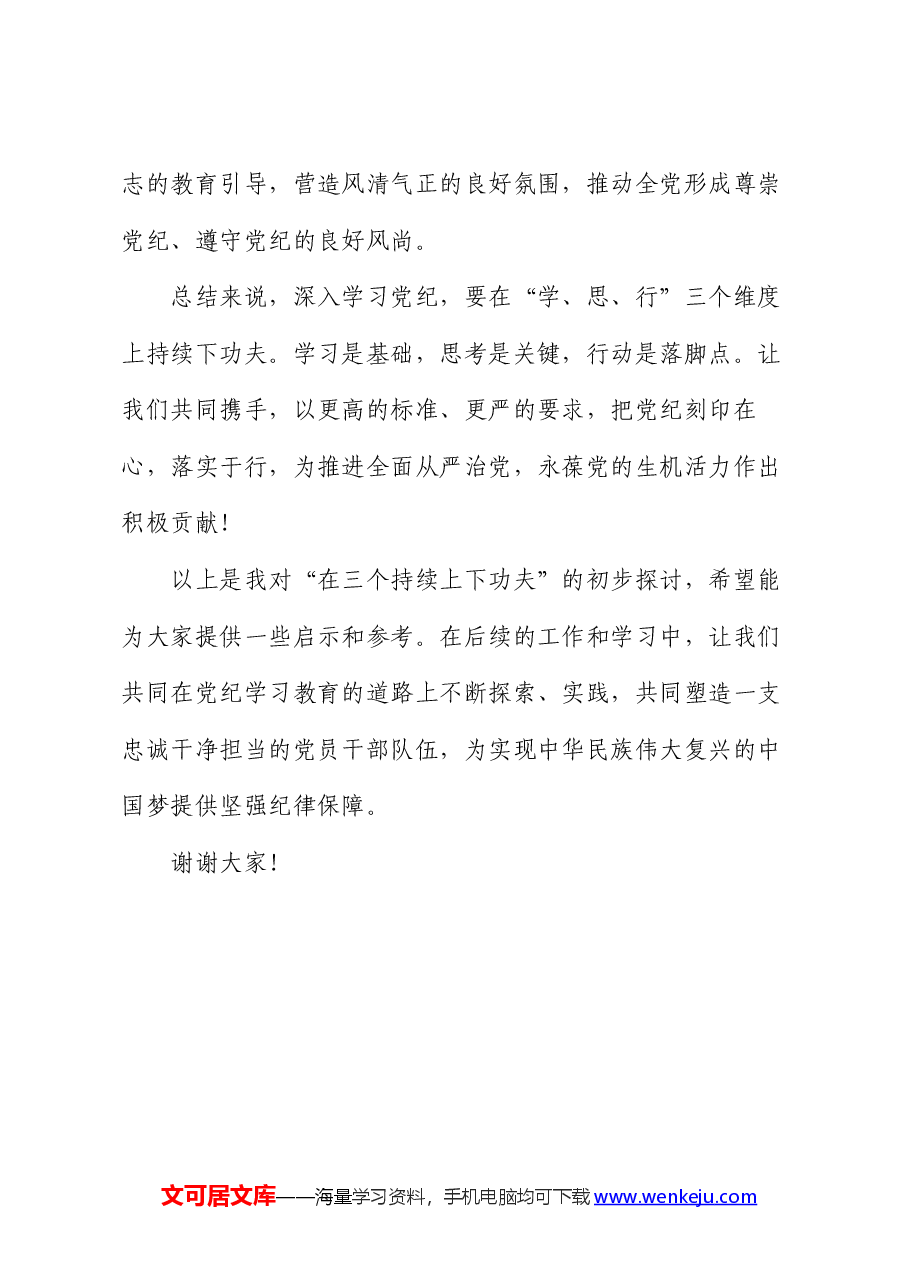 党纪学习教育讲稿:在三个持续上下功夫.docx,第4页预览